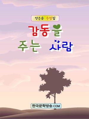 cover image of 감동을 주는 사람